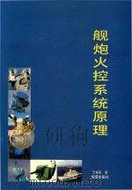舰炮火控系统原理   1999  PDF电子版封面    王基组著 