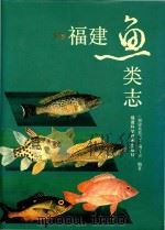 福建鱼类志  下（1985 PDF版）