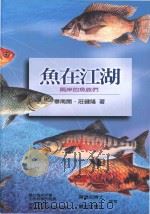 鱼在江湖两岸的鱼组们   1995  PDF电子版封面  9868191904  毕南开，庄健隆著 