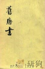 旧唐书  第2册  卷11-卷18  下  纪（1975 PDF版）