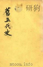 旧五代史  第5册  卷99-卷131  汉书  周书（1975 PDF版）