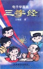 电子学漫画三字经（1994 PDF版）