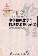中国物理教育研究丛书   中学物理教学与信息技术整合研究（ PDF版）