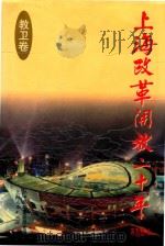 上海改革开放二十年  教卫卷（1998 PDF版）