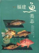 福建鱼类志  上（1984 PDF版）