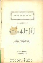 中国的淡水双壳类软体动物  淡水生物学参考资料（1975 PDF版）