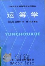 运筹学   1987  PDF电子版封面    姚允龙，金世和，郑健，薛万奉编 