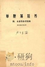 单胞藻培养  附:  水蚤等参考资料  淡水渔业专业用   1974  PDF电子版封面    严生良编 