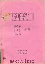 甲壳动物学   1991  PDF电子版封面    梁象秋，严生良，方纪祖合编 