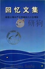 回忆文集  纪念上海水产大学建校八十五周年（1997 PDF版）