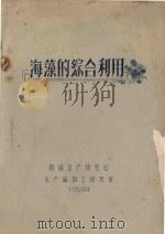 海藻的综合利用   1958  PDF电子版封面     