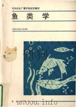 鱼类学  （淡水养鱼专业用）   1987  PDF电子版封面     