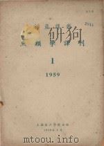 水产译丛  鱼类学译刊  1（1959 PDF版）