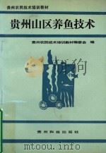 贵州山区养鱼技术（1991 PDF版）