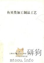 鱼贝类加工制品工艺（ PDF版）