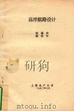 远洋航路设计   1992  PDF电子版封面    张福祥，顾浩年 
