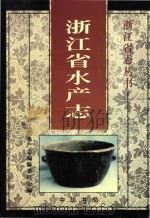 浙江省水产志（1999 PDF版）