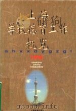 上海学校德育工作概览  1996（1997 PDF版）