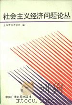 社会主义经济问题论丛  上   1990  PDF电子版封面  7504339672  上海市经济学会编 