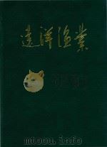 远洋渔业   1993  PDF电子版封面     