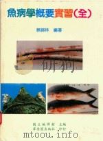 鱼病学概要实习（全）   1981  PDF电子版封面  9575241762  蔡锦林编著；国立编译馆主编 