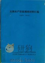 太湖水产资源调查材料汇编（1980年-1981年）   1983  PDF电子版封面     