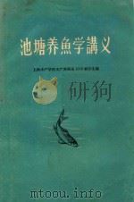 池塘养鱼学讲义（1959 PDF版）