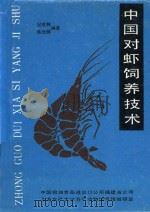 中国对虾饲养技术   1987  PDF电子版封面    纪成林，陈光辉编著 