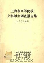 上海市高等院校文科师生调查报告集（一九八六年度）（1987 PDF版）