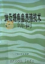 埃及塘角鱼养殖技术   1984  PDF电子版封面    王洪，邓志端编著 