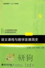 语文课程与教学发展简史     PDF电子版封面    武玉鹏 