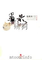 墨影  张兴来水墨山水作品集     PDF电子版封面    艺+美术馆 