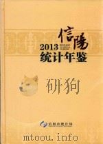 信阳统计年鉴  2013     PDF电子版封面    信阳市统计局编 