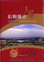 信阳统计年鉴  2012（ PDF版）