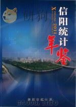 信阳统计年鉴  2011     PDF电子版封面    信阳市统计局编 