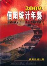 信阳统计年鉴  2009     PDF电子版封面    信阳市统计局编 