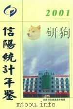 信阳统计年鉴  2001年     PDF电子版封面    信阳市统计局编 