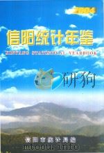 信阳统计年鉴  2004年     PDF电子版封面    信阳市统计局编 