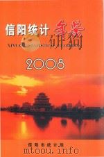 信阳统计年鉴  2008     PDF电子版封面    信阳市统计局编 