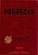 中共信阳历史年编  2006（ PDF版）