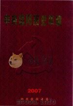 中共信阳历史年编  2007（ PDF版）