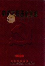 中共信阳历史年编  2008（ PDF版）