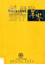 广州市地方税务局年鉴  2017（ PDF版）