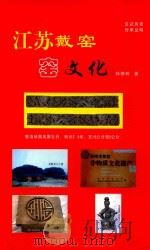 江苏戴窑  窑文化（ PDF版）