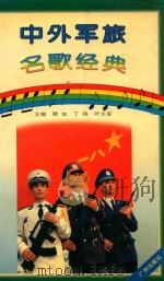 中外军旅名歌经典（1997 PDF版）