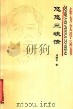 悠悠三峡情（1994 PDF版）