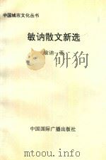 敏讷散文新选（1996 PDF版）