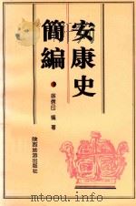 安康史简编（1996 PDF版）