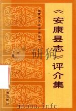 《安康县志》评介集（1990 PDF版）