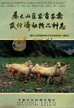 秦巴山区家畜家禽及经济动物品种志   1990  PDF电子版封面  7800261824  《秦巴山区家畜家禽及经济动物品种志》编委会编 